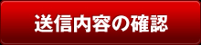 送信内容の確認