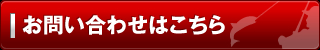 お問い合わせはこちら