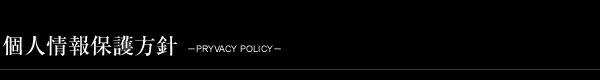 個人情報保護方針